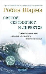 Святой серфингист и директор: Удивительная история о том как можно жить по велению сердца