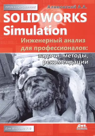 SolidWorks Simulation. Инженерный анализ для профессионалов: задачи, методы, рекомендации — 2445677 — 1