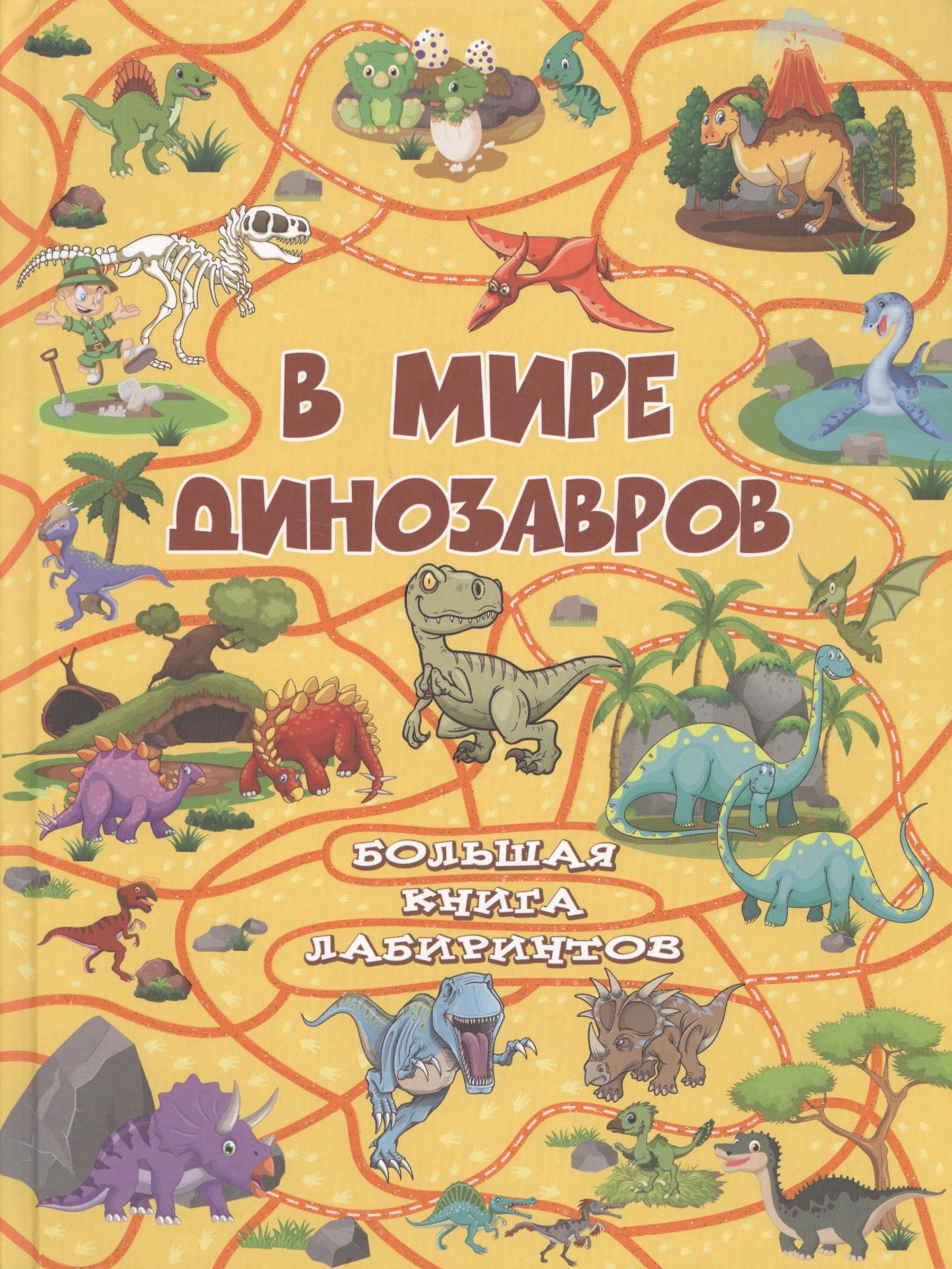 

В мире динозавров