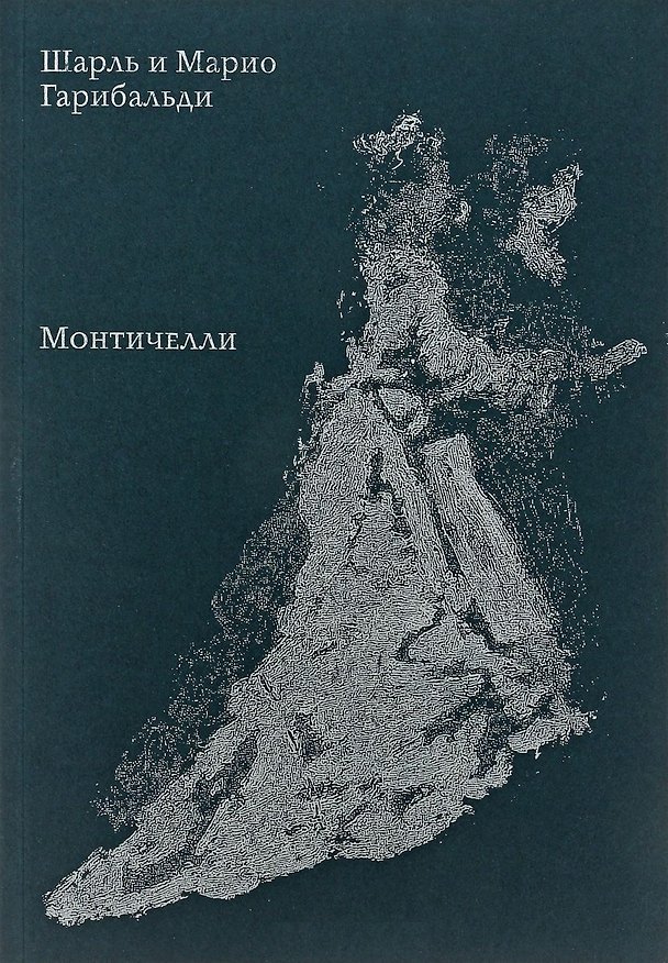 Книга Монтичелли () — 1