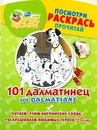 101 далматинец. 101 Dalmatians — 2270615 — 1