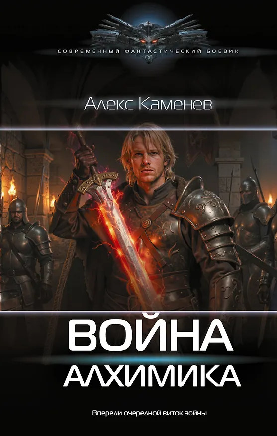 Книга Война Алхимика (Алекс Каменев) — 1