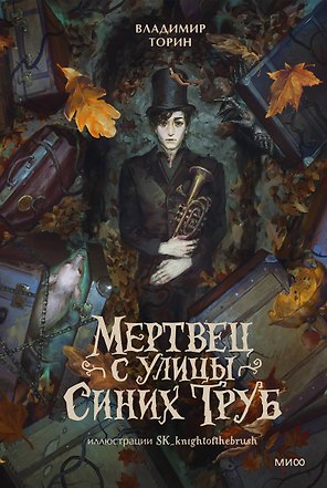 Мертвец с улицы Синих Труб (иллюстрированное издание)