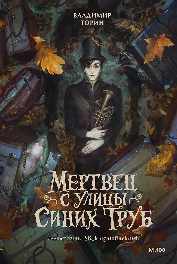 Книга Мертвец с улицы Синих Труб (иллюстрированное издание) (Владимир Торин) — 1