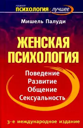 Женская психология. Поведение, развитие, общение, сексуальность — 2125779 — 1