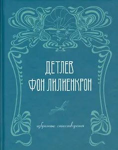 Избранные стихотворения / Ausgewahlte Gedichte 1844-1909