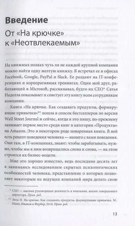 Книга Неотвлекаемые. Как управлять своим вниманием и жизнью (Нир Эяль) — 8