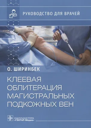 Книга Клеевая облитерация магистральных подкожных вен: руководство для врачей (Олими Ширинбек)
