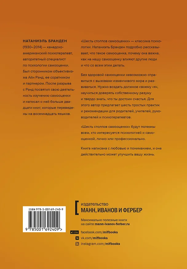 Книга Шесть столпов самооценки (Натаниэль Бранден) — 2