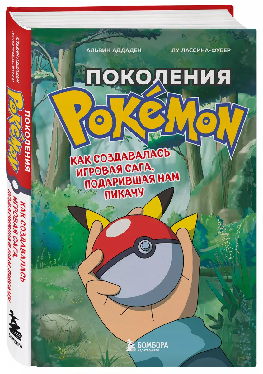 Поколения Pokemon. Как создавалась игровая сага, подарившая нам Пикачу (  Аддаден, Лу Лассина-Фубер) - купить книгу с доставкой в интернет-магазине  «Читай-город». ISBN: 978-5-04-123207-8