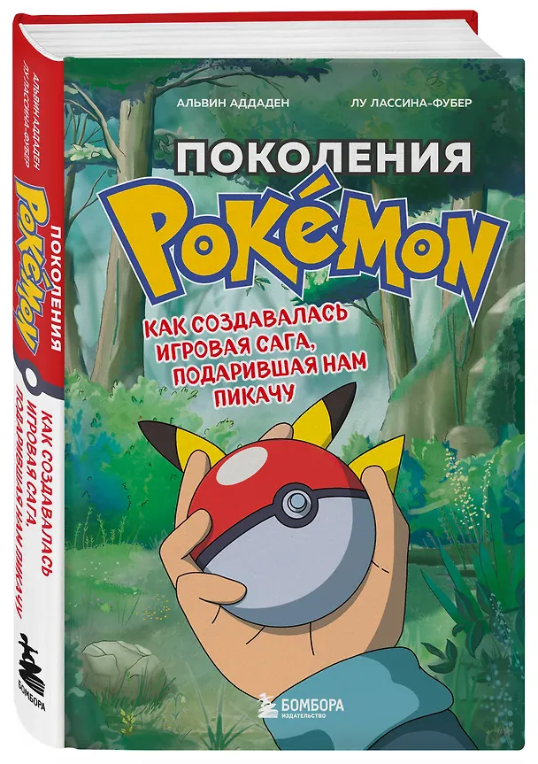 Книга Поколения Pokemon. Как создавалась игровая сага, подарившая нам Пикачу (Аддаден, Лу Лассина-Фубер) — 5