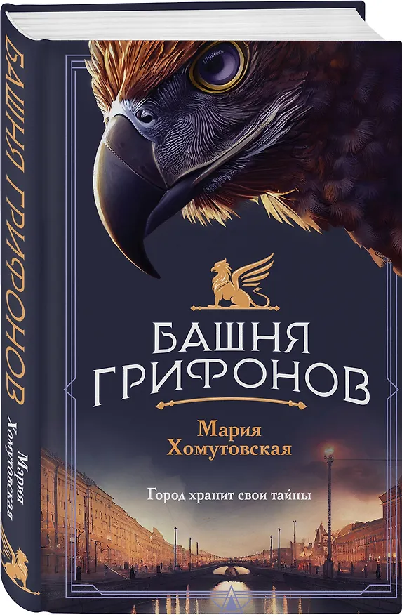 Книга Комплект из 2-х книг. Башня грифонов + Медный всадник (Мария Хомутовская) — 6