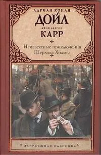 Книга Неизвестные приключения Шерлока Холмса (Артур Конан Дойл)