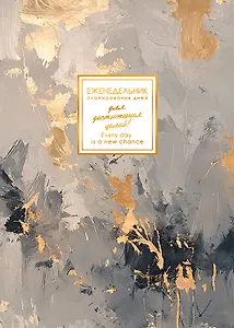 Еженедельник недат. А5  48л  "MEMORY. Тайные чары"  мат. лам, скругл. углы, тисн. фольгой, запечатанный оборот, скоба, офсет