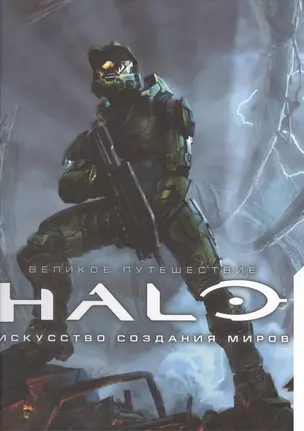 Великое путешествие HALO. Искусство создания миров — 2505740 — 1