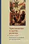Христианство и другие религии: Сборник статей. Приложение к книге свящ. Георгия Кочеткова «"Идите, научите все наро ды" (катехизис для катехизаторов)». 2-е изд., испр. и доп. — 2979130 — 1