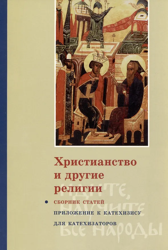 Книга Христианство и другие религии: Сборник статей. Приложение к книге свящ. Георгия Кочеткова «"Идите, научите все наро ды" (катехизис для катехизаторов)». 2-е изд., испр. и доп. (Сергей Аверинцев, Георгий Кочетков, Б. Фаликов) — 1
