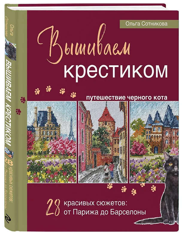 Книга Вышиваем крестиком путешествие черного кота. 28 красивых сюжетов: от Парижа до Барселоны (Ольга Сотникова) — 5