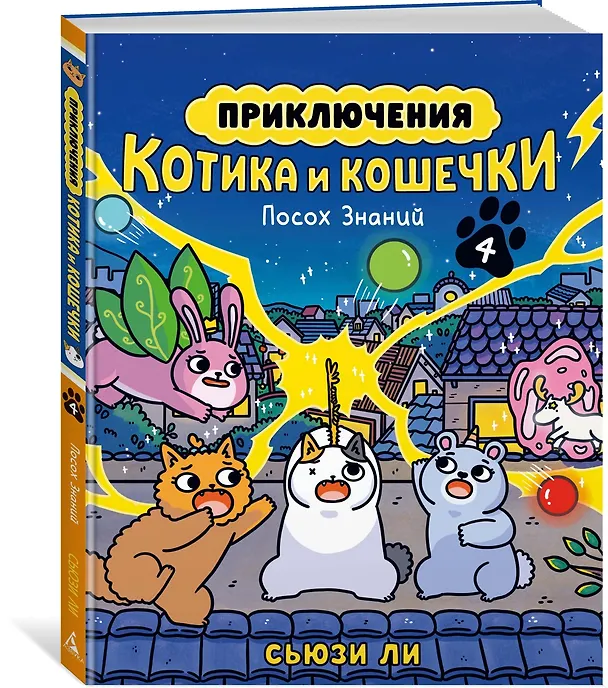 Книга Приключения котика и кошечки. Книга 4. Посох Знаний (Сьюзи Ли) — 4