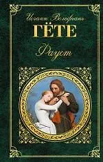 Книга Фауст (Иоганн Вольфганг фон Гёте)