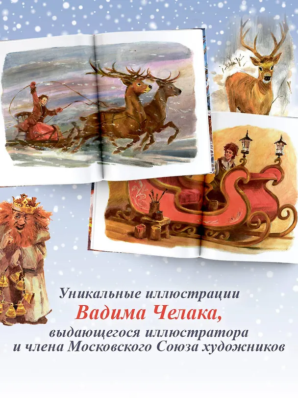 Книга Жизнь и приключения Санта-Клауса. Илл. В. Челака (Лаймен Фрэнк Баум) — 6