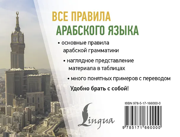 Книга Все правила арабского языка (Махмуд Азар) — 2