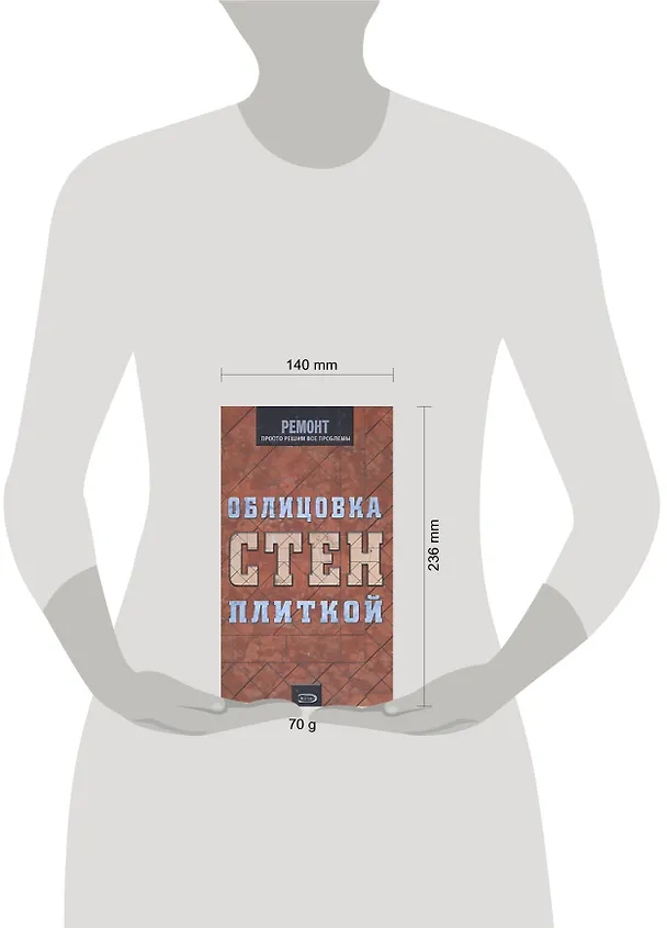 Книга Облицовка стен плиткой (Станислав Мозаин) — 2