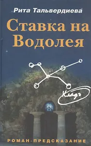 Ставка на Водолея: Проект: Роман - предсказание