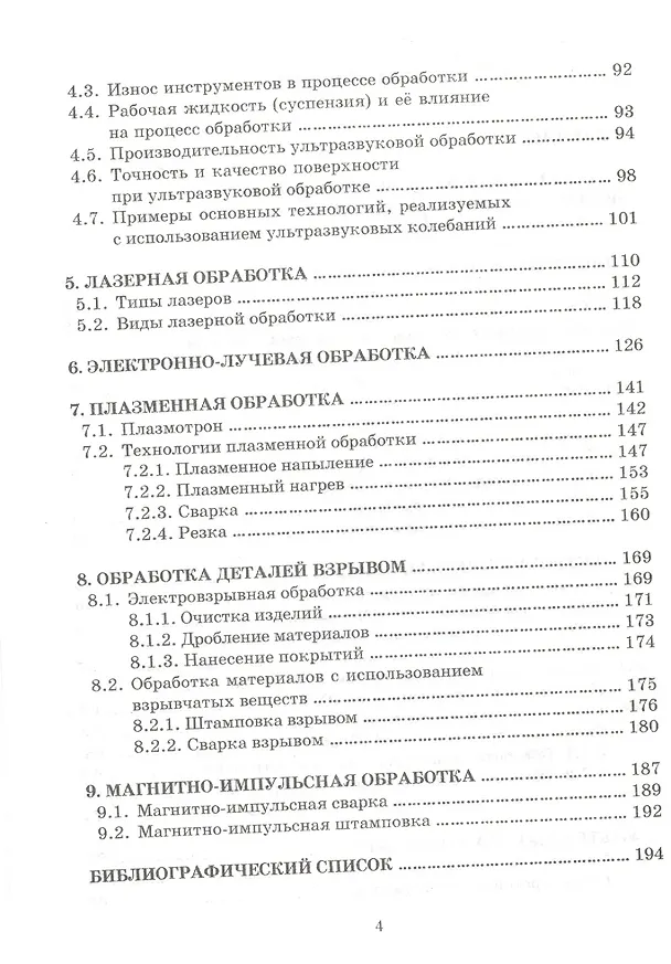 Книга Физико-химические методы обработки материалов (Владимир Носенко) — 3
