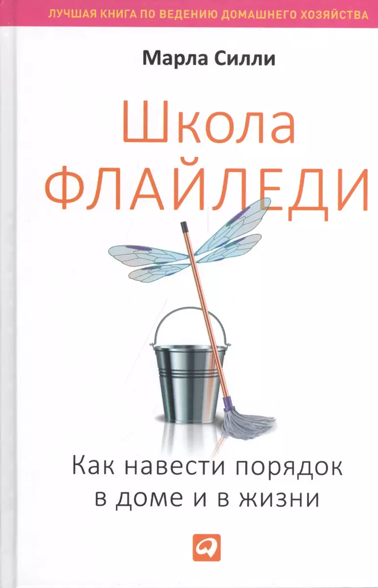 Школа Флайледи: Как навести порядок в доме и в жизни (Марла Силли) - купить  книгу с доставкой в интернет-магазине «Читай-город». ISBN: 978-5-9614-6751-2