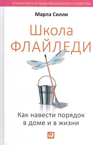 Школа Флайледи: Как навести порядок в доме и в жизни