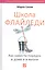 Школа Флайледи: Как навести порядок в доме и в жизни — 2409685 — 1