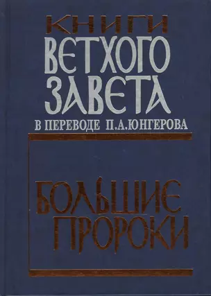 Книги Ветхого завета. Большие пророки. — 2542310 — 1