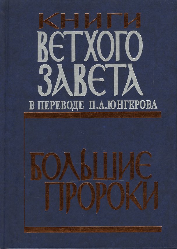 Книга Книги Ветхого завета. Большие пророки. (Павел Юнгеров) — 1