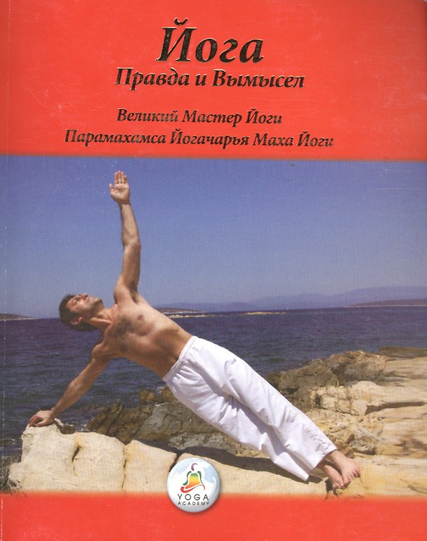 Книга Йога Правда и Вымысел (м) (О йоге) Парамахамса Йогачарья Маха Йоги () — 1