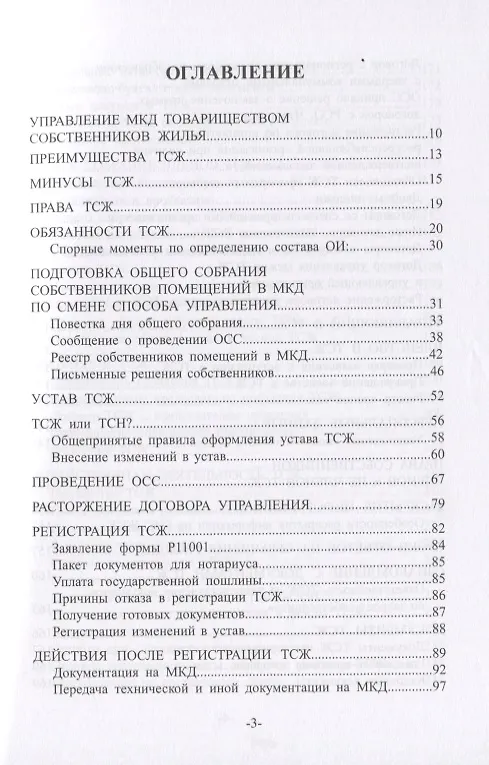 Книга Как создать и управлять ТСЖ. Практическое руководство для начинающих () — 2