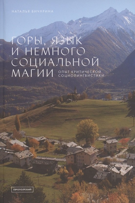 Книга Горы, язык и немного социальной магии. Опыт критической социолингвистики () — 1