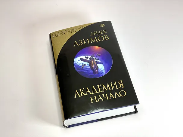 Книга Академия. Начало (Айзек Азимов) — 6