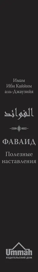 Книга Фаваид. Полезные наставления (Каййим аль-Джаузия Имам) — 3