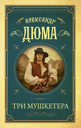 Книга Три мушкетера (Александр Дюма (отец))