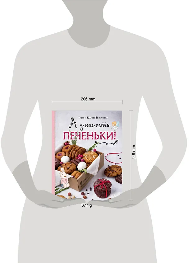 Книга А у нас есть печеньки! (Нина Тарасова) — 11
