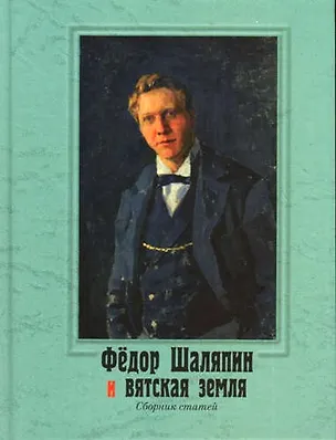 Книга Федор Шаляпин и вятская земля ()
