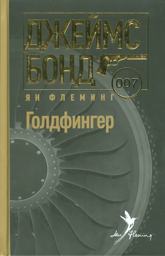 Книга Голдфингер () — 1