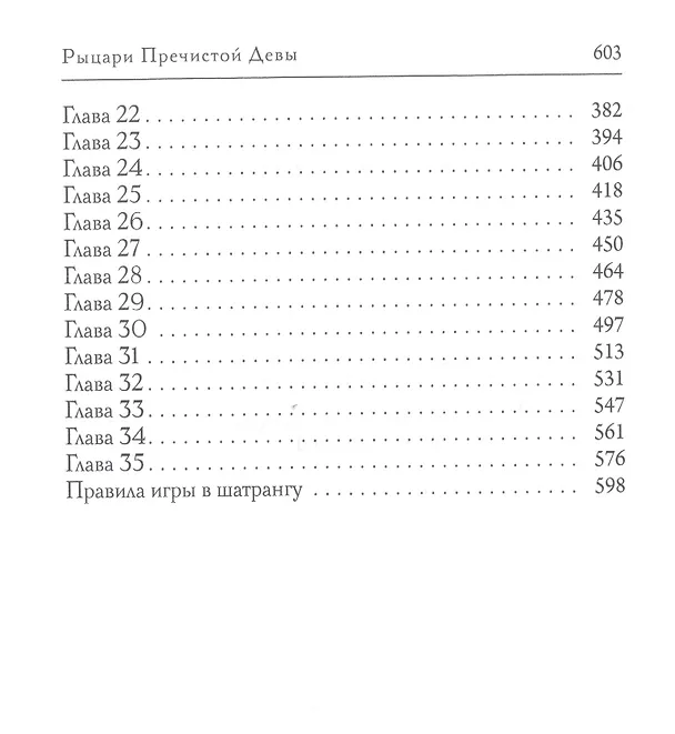 Книга Рыцари Пречистой Девы (Александр Рудазов) — 3