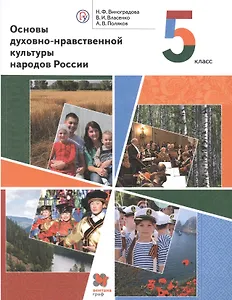 Основы духовно-нравственной культуры народов России. 5 класс. Учебник