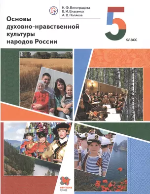 Основы духовно-нравственной культуры народов России. 5 класс. Учебник — 2807443 — 1