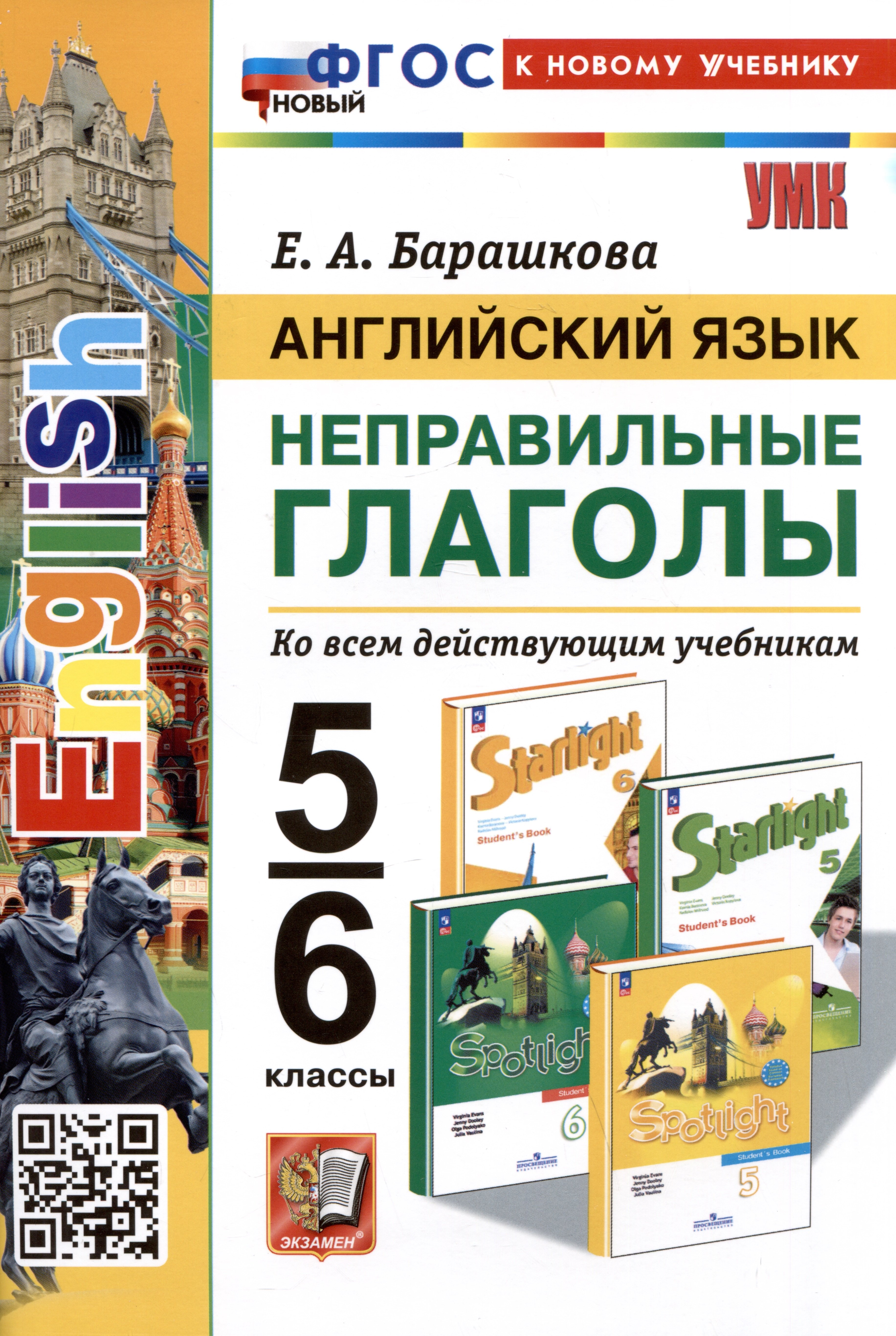 

Английский язык. Неправильные глаголы. 5-6 классы. Ко всем действующим учебникам