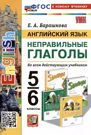 Английский язык. Неправильные глаголы. 5-6 классы. Ко всем действующим учебникам — 2981408 — 1