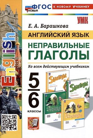 Английский язык. Неправильные глаголы. 5-6 классы. Ко всем действующим учебникам