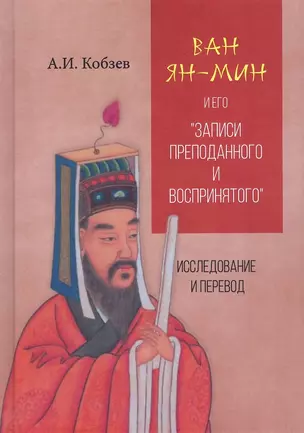 Ван Ян-мин и его "Записи преподанного и воспринятого". Исследование и перевод — 3029969 — 1